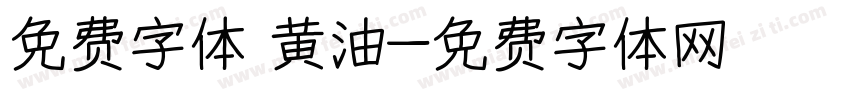 免费字体 黄油字体转换